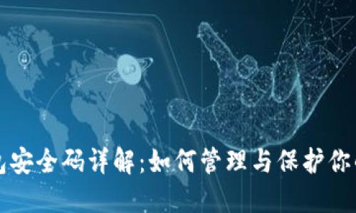 小狐狸钱包安全码详解:如何管理与保护你的数字资产