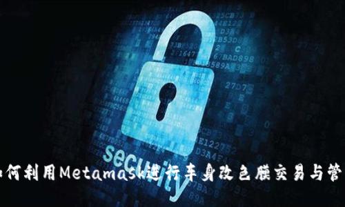 如何利用Metamask进行车身改色膜交易与管理