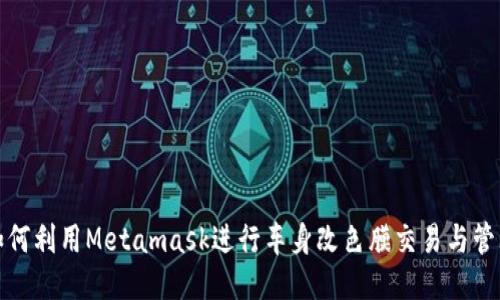 如何利用Metamask进行车身改色膜交易与管理