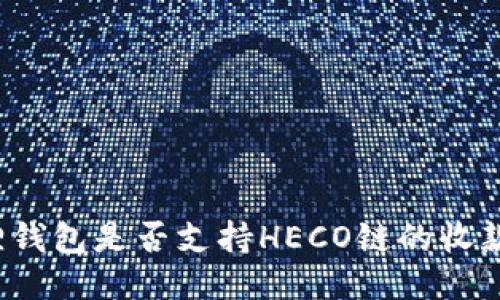 小狐狸钱包是否支持HECO链的收款功能?