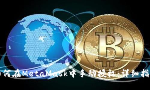如何在MetaMask中手动授权:详细指南