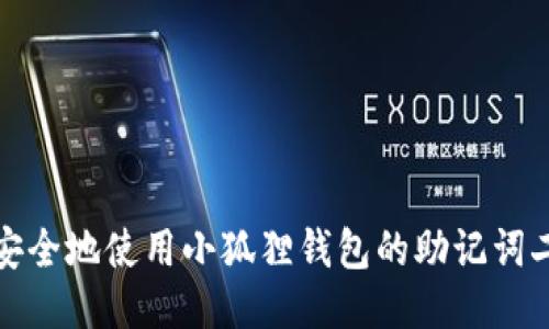 如何安全地使用小狐狸钱包的助记词二维码