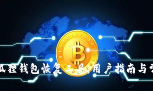 如何找到小狐狸钱包恢复工具:用户指南与常见问题解答