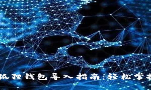手机版小狐狸钱包导入指南:轻松掌握导入方法
