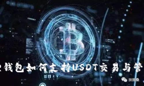 小狐狸钱包如何支持USDT交易与管理指南