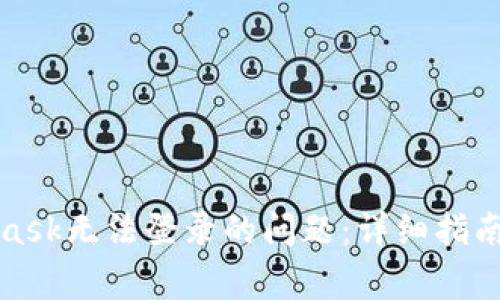 如何解决MetaMask无法登录的问题:详细指南与常见解决方案