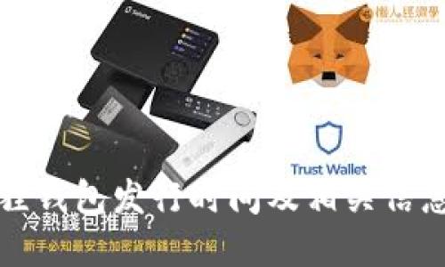 小狐狸钱包发行时间及相关信息详解