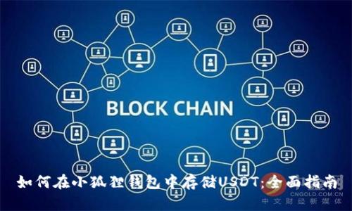 如何在小狐狸钱包中存储USDT:全面指南