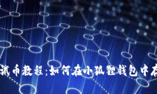 中本聪测试币教程:如何在小狐狸钱包中存储和使用