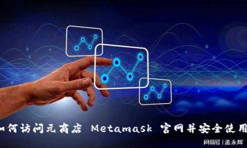 如何访问元商店 Metamask 官网并安全使用？