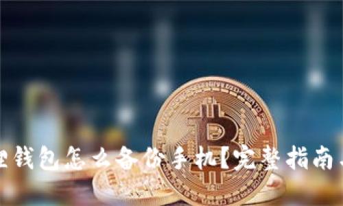 小狐狸钱包怎么备份手机?完整指南与技巧