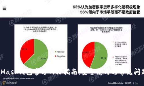 MetaMask钱包官方网站指南:安全使用与常见问题解答