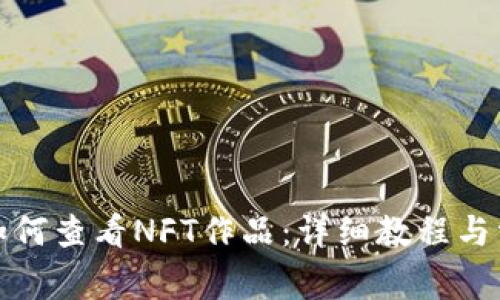 小狐狸钱包如何查看NFT作品:详细教程与常见问题解答