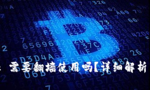 MetaMask 需要翻墙使用吗?详细解析与常见问题