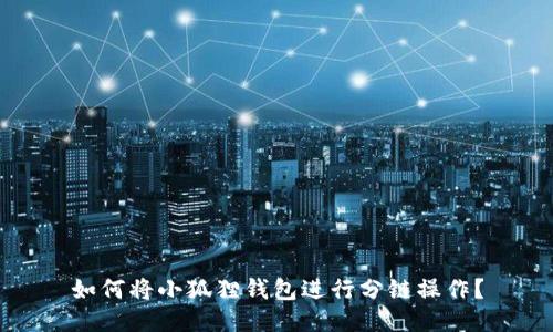 如何将小狐狸钱包进行分链操作?