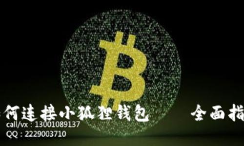 如何连接小狐狸钱包——全面指南