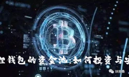 : 小狐狸钱包的资金池:如何投资与安全管理
