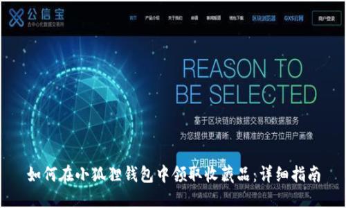 如何在小狐狸钱包中领取收藏品:详细指南