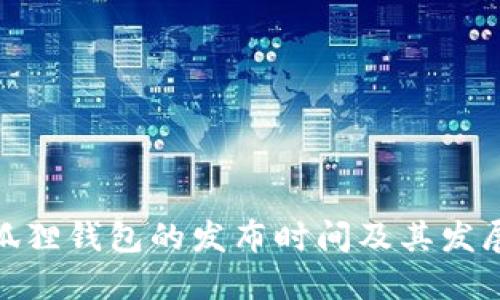 : 小狐狸钱包的发布时间及其发展历程