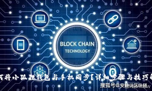 如何将小狐狸钱包与手机同步?详细步骤与技巧解析