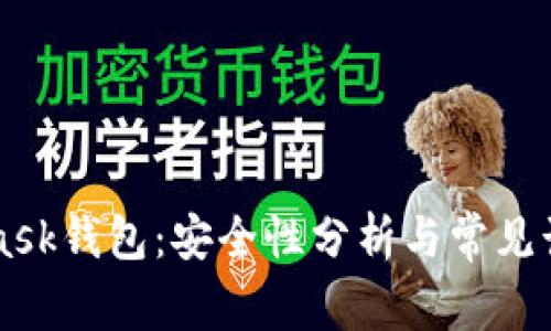 Metamask钱包:安全性分析与常见诈骗案例