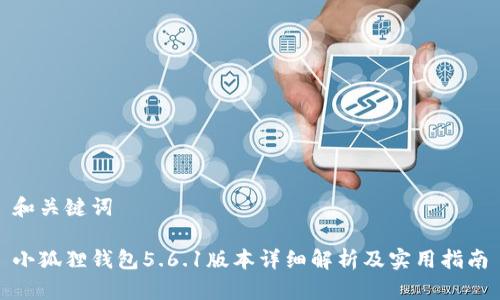 和关键词
小狐狸钱包5.6.1版本详细解析及实用指南