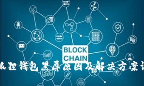 小狐狸钱包黑屏原因及解决方案详解