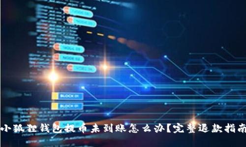 小狐狸钱包提币未到账怎么办?完整退款指南