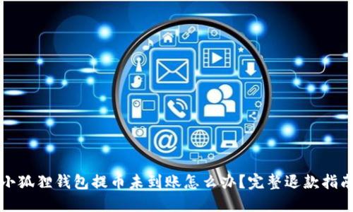 小狐狸钱包提币未到账怎么办?完整退款指南