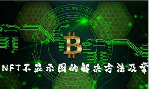 小狐狸钱包NFT不显示图的解决方法及常见问题解析