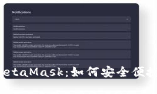深入了解Web3钱包MetaMask:如何安全便捷地管理你的加密资产