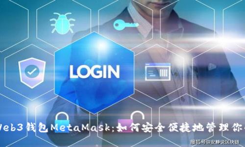 深入了解Web3钱包MetaMask:如何安全便捷地管理你的加密资产