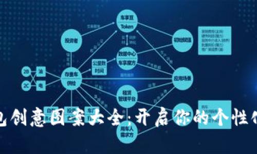 小狐狸钱包创意图案大全:开启你的个性化时尚之旅