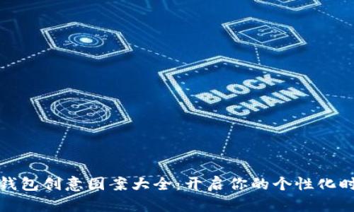 小狐狸钱包创意图案大全:开启你的个性化时尚之旅