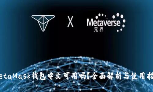 MetaMask钱包中文可用吗?全面解析与使用指南