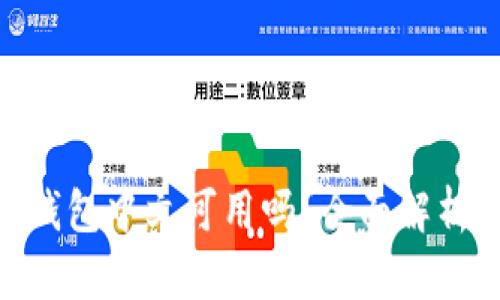 MetaMask钱包中文可用吗?全面解析与使用指南