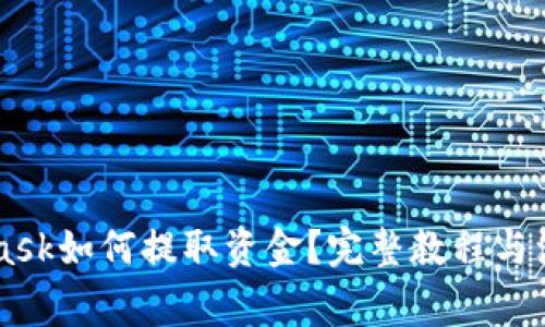 Metamask如何提取资金?完整教程与注意事项