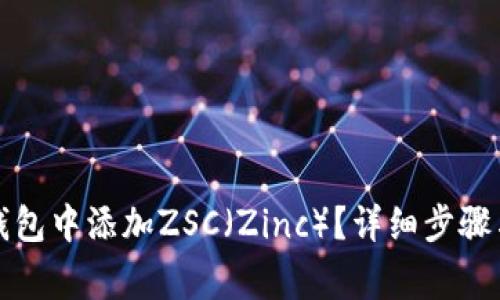 如何在小狐狸钱包中添加ZSC(Zinc)?详细步骤与常见问题解答