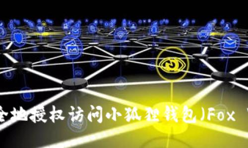 如何安全地授权访问小狐狸钱包(Fox Wallet)