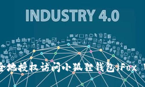如何安全地授权访问小狐狸钱包(Fox Wallet)