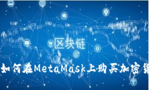 : 如何在MetaMask上购买加密货币