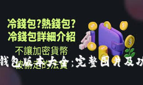 小狐狸钱包版本大全:完整图片及功能解析