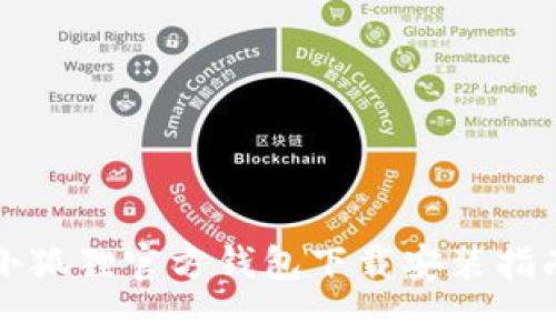小狐狸官方钱包下载安装指南