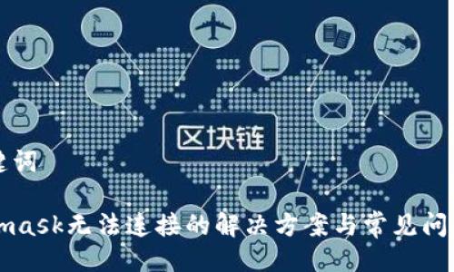 与关键词
Metamask无法连接的解决方案与常见问题解析