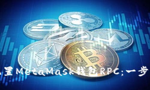 如何配置MetaMask钱包RPC:一步步指南