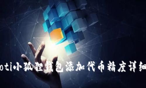 biasoti小狐狸钱包添加代币精度详细教程