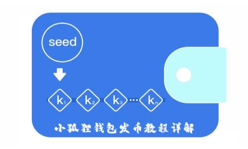 小狐狸钱包发币教程详解