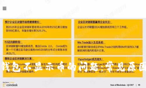 解决小狐狸钱包不显示币的问题:常见原因及解决方案
