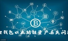 小狐狸钱包以太坊链资产