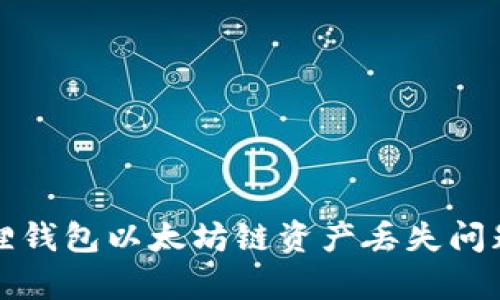 小狐狸钱包以太坊链资产丢失问题解析